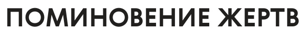 Стикер Поминовение жертв на трапецию 740х84мм